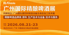 BLFAasia广州精酿啤酒展8月21-23日免费领票