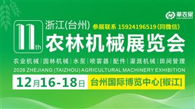 聚势外贸，链通全球！2026浙江（台州）农林机械展览会12月启幕！