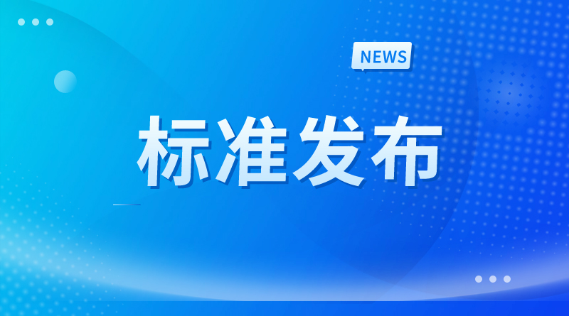 关于发布《电动汽车充电设施电磁场测量方法》等8项团体标准的公告