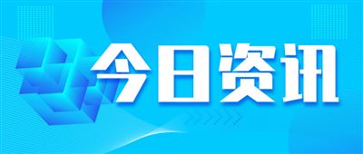八部门联合发文推动工业互联网高质量发展