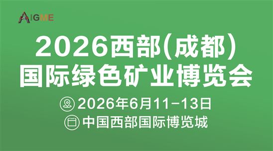 2026西部(成都)绿色矿业博览会